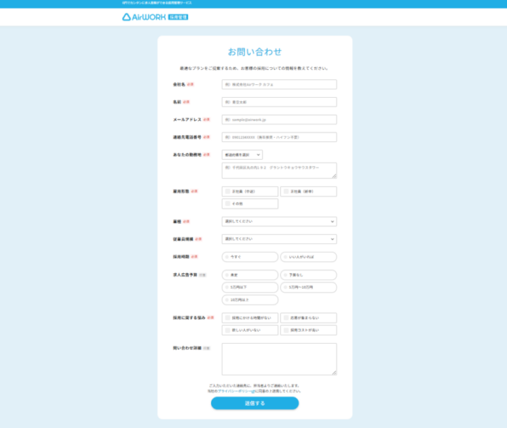 エアワーク問い合わせ