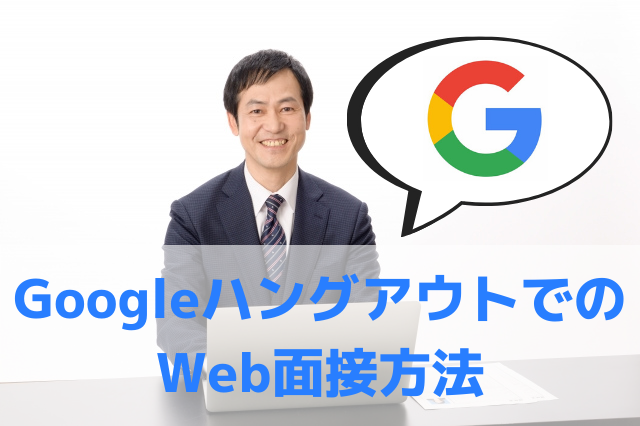 Googleハングアウト を使ったweb面接方法を徹底解説 採用担当者向け 採用マーケティングツール 採用係長 採用アカデミー