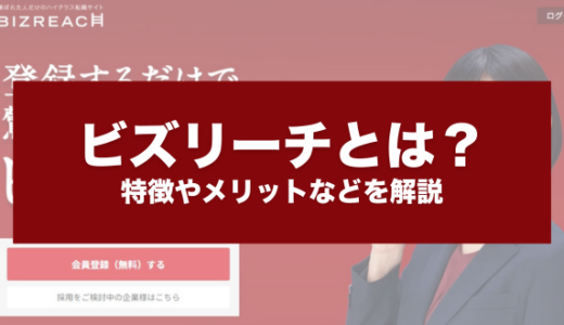 ビズリーチ（BizReach）とは？企業向けに特徴やメリットなどを解説