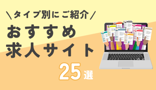 求人サイトおすすめ25選！正社員、年代別、パート・アルバイトなどをご紹介