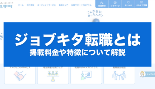 ジョブキタ転職とは？掲載料金や特徴について解説