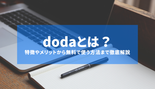 doda（デューダ）とは？特徴やメリット、掲載料金、掲載期間について徹底解説