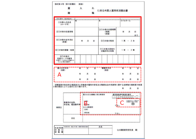 外国人雇用状況届出書の書き方(雇用保険未加入)
