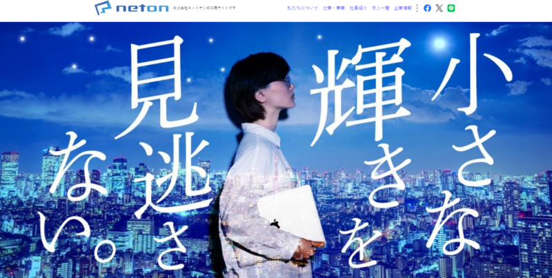 株式会社ネットオンの採用サイト（採用係長）