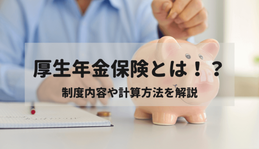 厚生年金保険とは？制度概要や国民年金との違い、計算方法、必要な手続きを解説