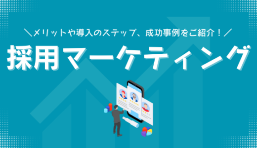 採用マーケティングとは？メリットや導入のステップ、成功事例をご紹介！