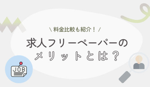 求人フリーペーパーのメリットは？料金比較も紹介！
