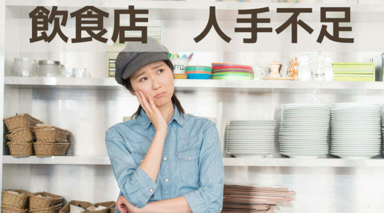 飲食店が人手不足に陥る10の原因と対策を徹底解説