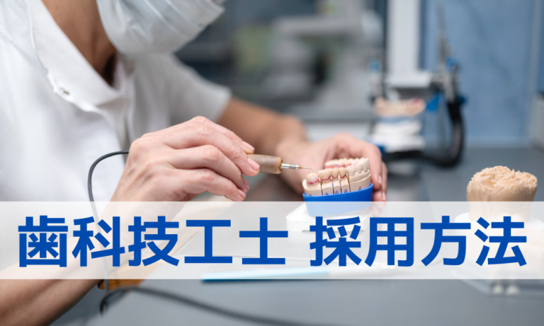 歯科技工士の採用・求人方法とは｜採用が困難な理由は？