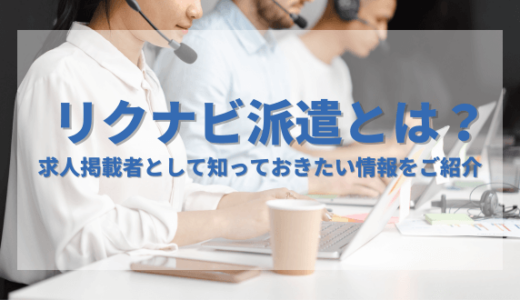 リクナビ派遣とは？特徴や料金形態、掲載までの流れを徹底解説！