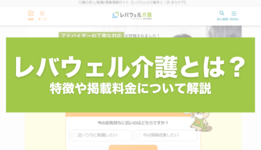 レバウェル介護とは？企業が求人掲載するメリットや流れについて解説