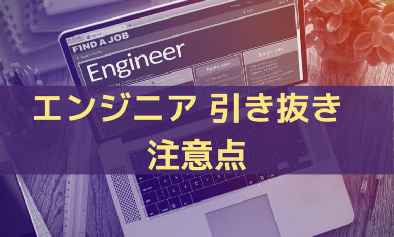 エンジニアの引き抜きには要注意！ トラブル回避のための代替案を紹介