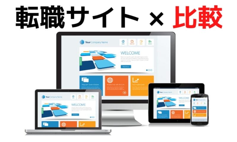 転職サイト比較