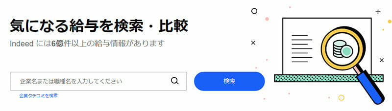 Indeed給与検索