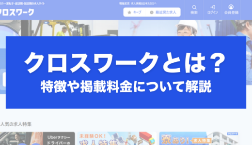 クロスワークとは?特徴や掲載料金、成功事例について解説