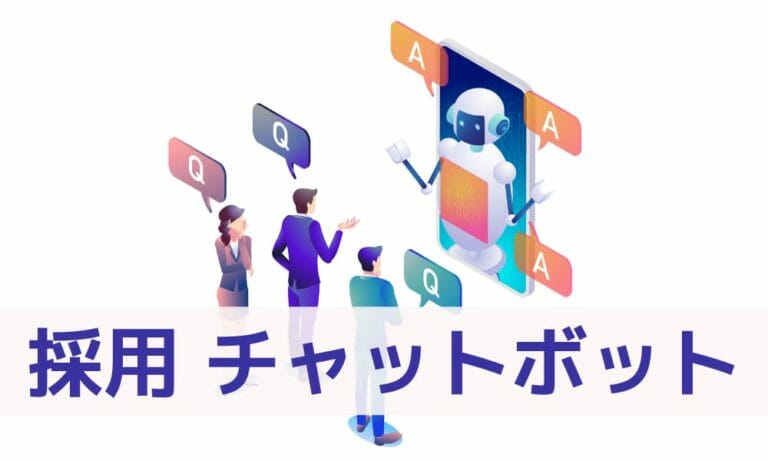 採用活動にチャットボットは活用できるのか？オススメのチャットサービスを紹介