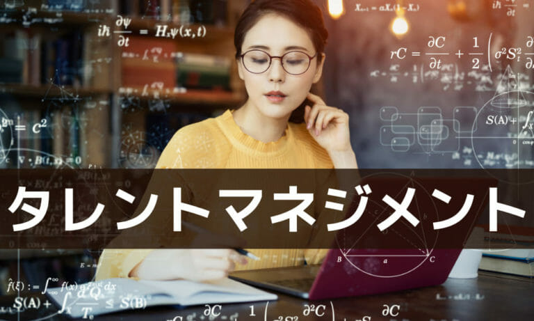 タレントマネジメントって？｜話題のタレントマネジメントシステム【9選】