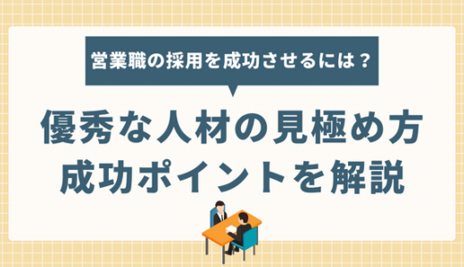 営業職の採用を成功させるには？優秀な人材の見極め方、成功ポイントを解説