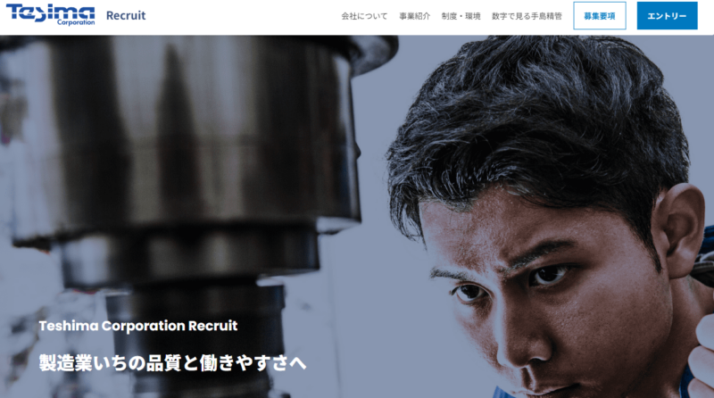 手島精管株式会社 採用サイト