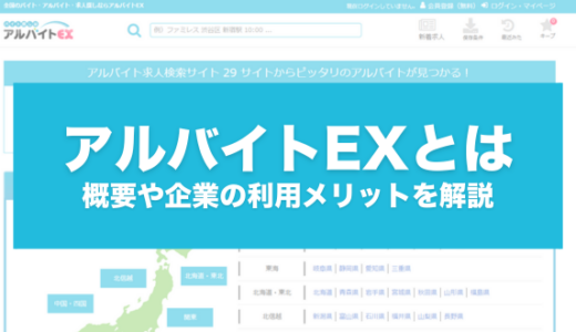 アルバイトEXとは？概要や企業の利用メリットを解説