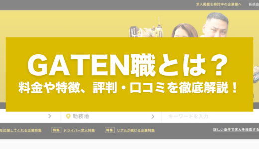 GATEN職とは？掲載料金や特徴、評判・口コミを徹底解説！