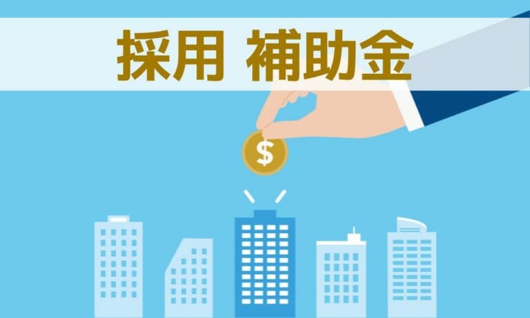 【2024年最新】採用や雇用に関する助成金一覧 ！支給要件や支給額は？