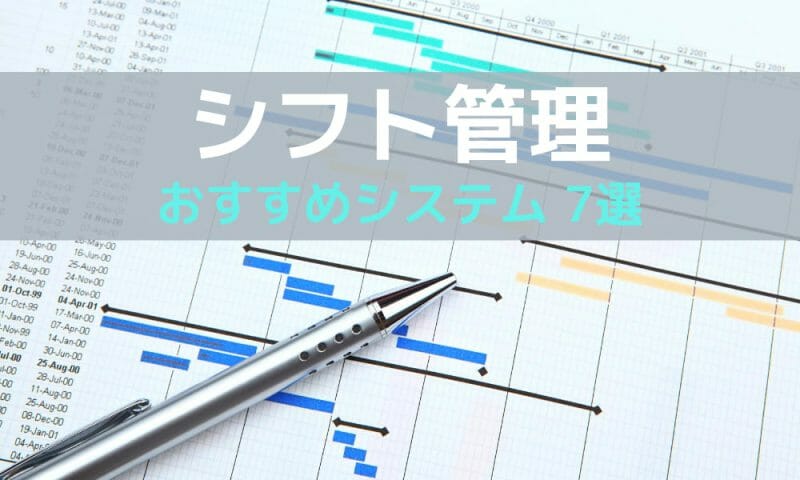 飲食店・小売店向け】従業員のシフト管理を効率化したい！おすすめの 