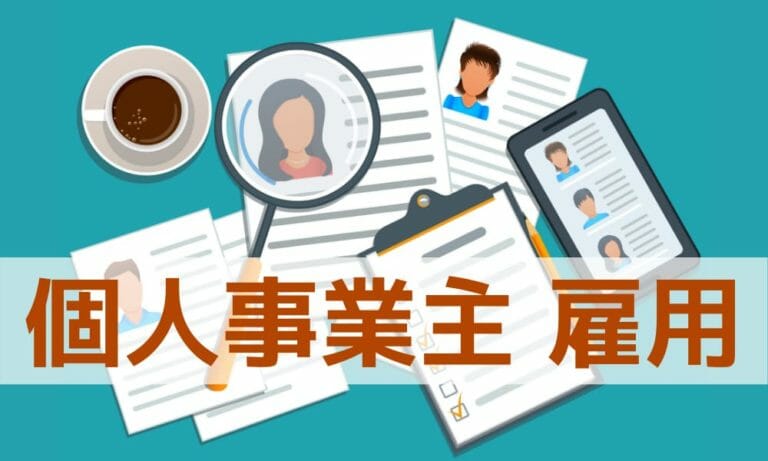 個人事業主が従業員を雇う際に必要な手続きは？メリット・デメリットや雇用方法を解説