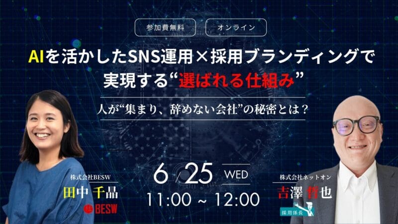 人が“集まり、辞めない会社”の秘密とは？ AIを活かしたSNS運用×採用ブランディングで実現する“選ばれる仕組み”