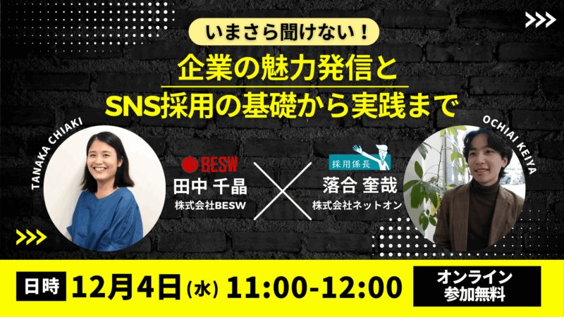 いまさら聞けない！企業の魅力発信とSNS採用の基礎から実践まで