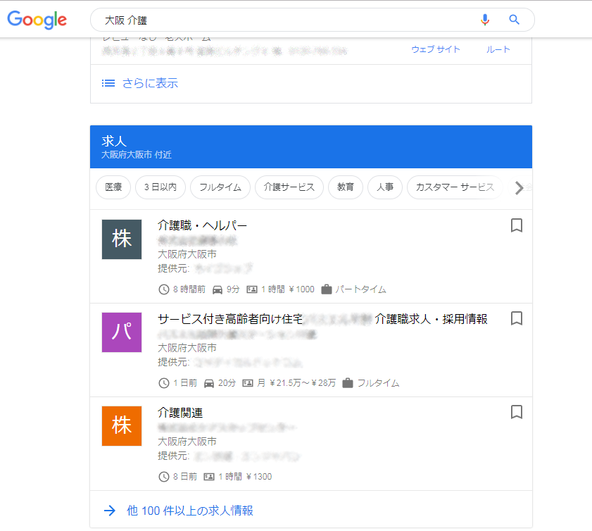 Googleで大阪介護で検索した結果。検索結果の中に求人が直接掲載されている。