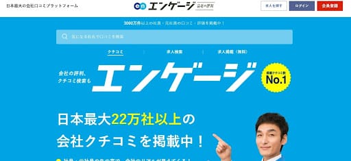 エンゲージ会社の評判キャプチャ