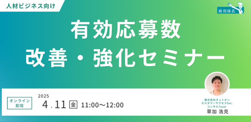 【人材ビジネス向け】有効応募数改善・強化セミナー