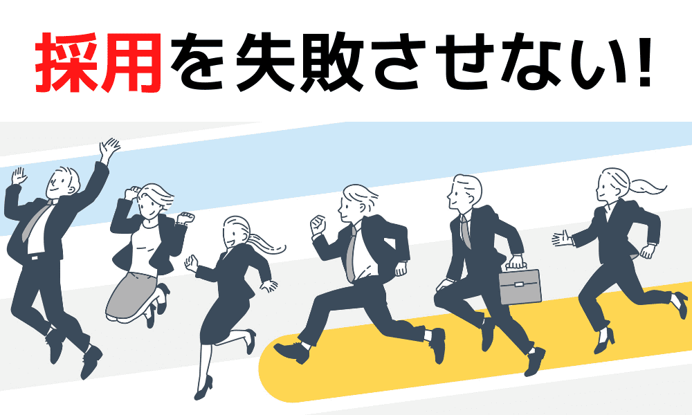 採用 失敗
