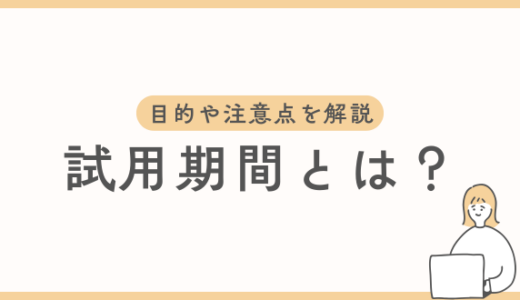 試用期間とは？目的や通常の雇用期間との違い、解雇や注意点を解説