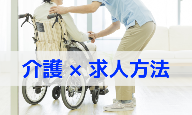 介護職の採用方法まとめ｜無料/有料/紹介・ハローワーク比較と求人票例文