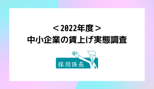 中小企業の54.2％が賃上げを実施予定。賃上げ率は「2〜3％未満」が最多｜＜2022年度＞中小企業の賃上げ実態調査