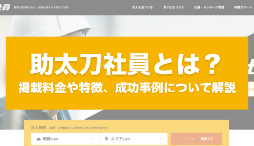 助太刀社員とは？掲載料金や特徴、成功事例について解説