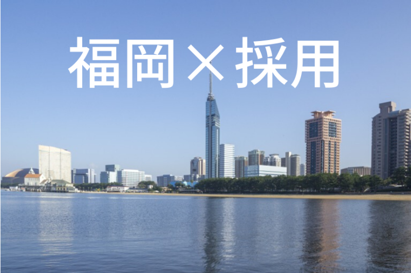 福岡で採用