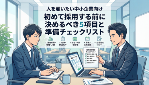 人を雇いたい中小企業向け｜初めて採用する前に決めるべき5項目と準備チェックリスト
