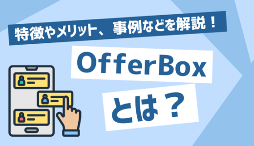 OfferBox（オファーボックス）とは｜特徴やメリット、承認率などを解説