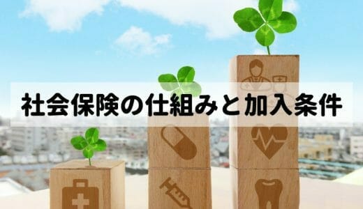 【令和5年最新版】社会保険の加入条件とは？パート・アルバイトが社会保険に加入する条件についても解説