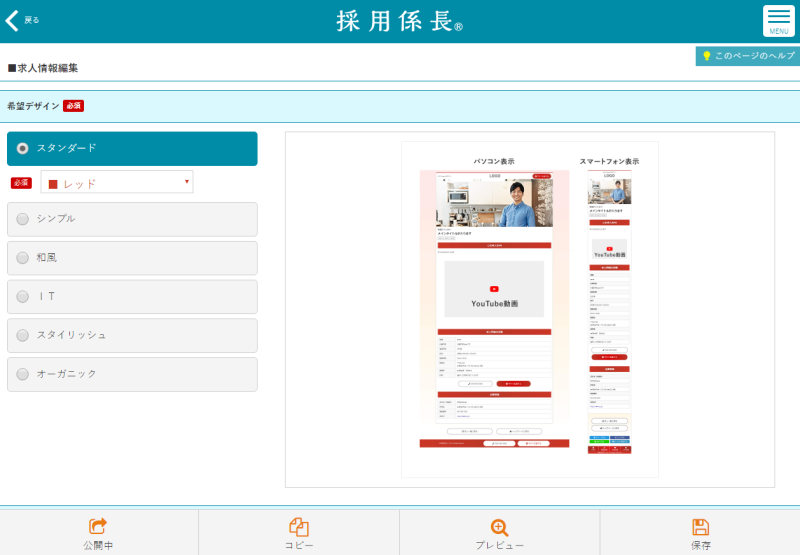 採用ページの詳細情報の入力画面