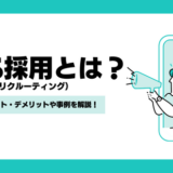 SNS採用（ソーシャルリクルーティング）とは？メリット・デメリットや事例、成功させるポイントを解説