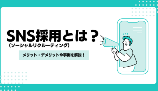 SNS採用（ソーシャルリクルーティング）とは？メリット・デメリットや事例、成功させるポイントを解説