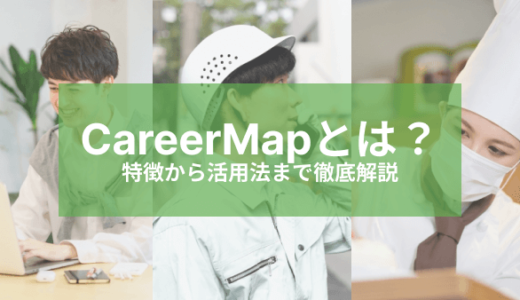 CareerMap（キャリアマップ）とは？特徴から活用方法まで徹底解説