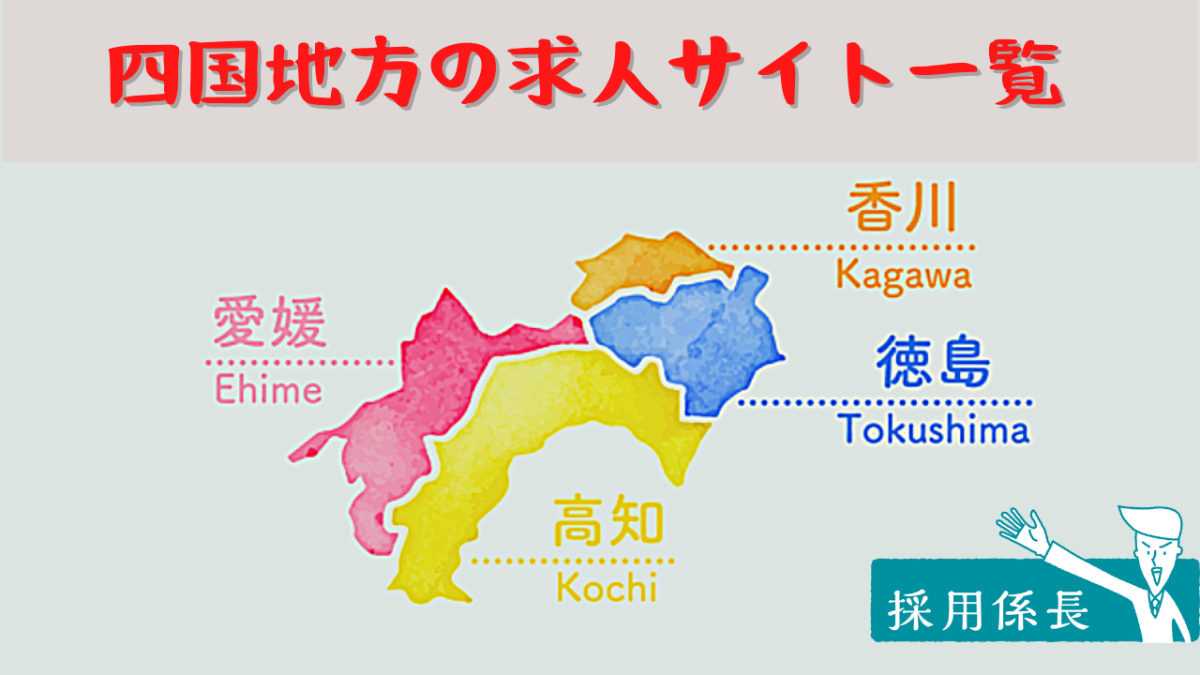 四国地方編】地方採用に特化した求人サイト特集【香川県・徳島県