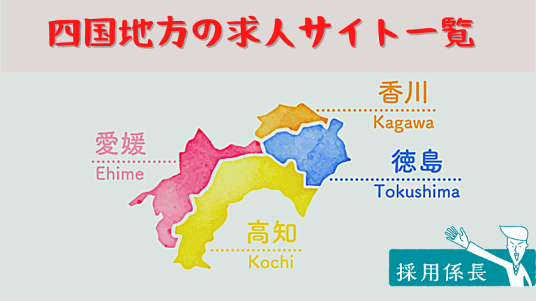 【四国地方編】地方採用に特化した求人サイト特集【香川県・徳島県・愛媛県・高知県】