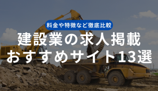 建設業の求人掲載におすすめなサイト13選｜料金や特徴、選ぶ際のポイントまで徹底比較