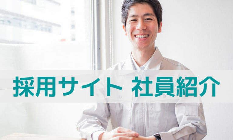 採用サイトに社員紹介やインタビューページを載せよう！その目的と効果について